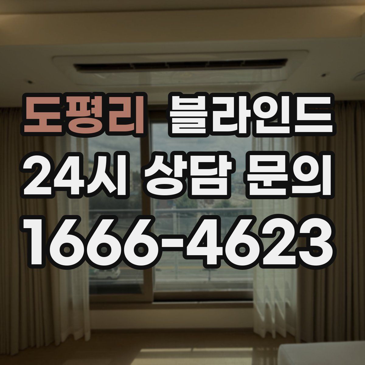 도평리 블라인드
