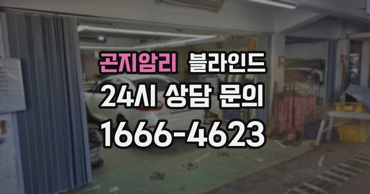 곤지암리 블라인드