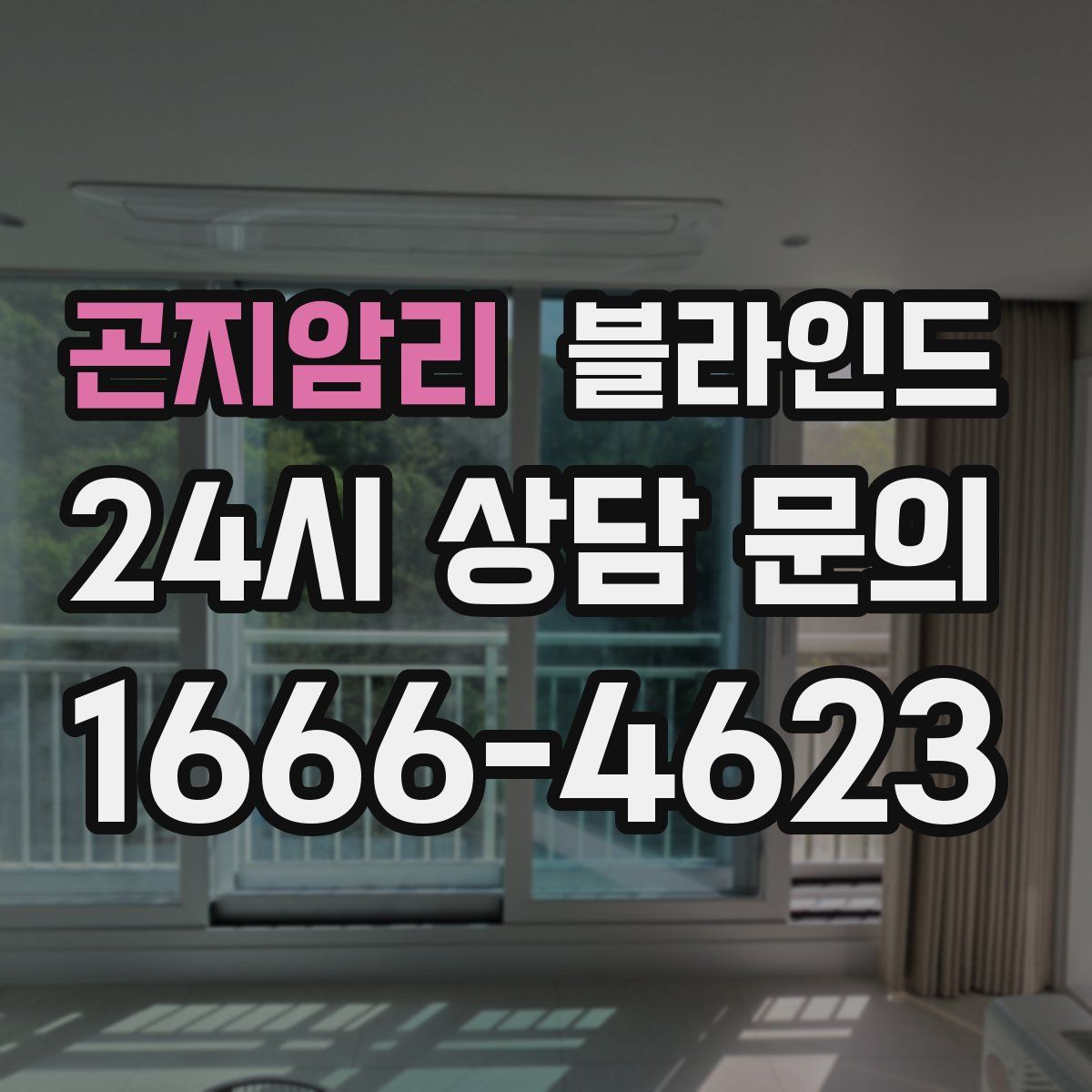 곤지암리 블라인드