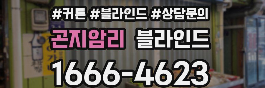 곤지암리 블라인드