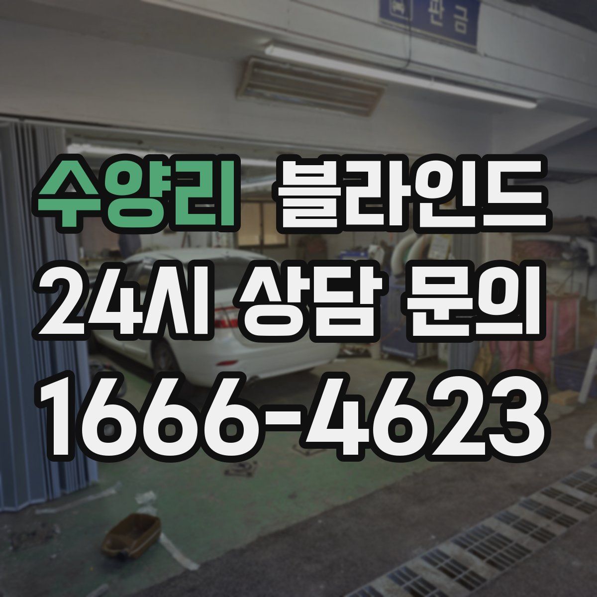 수양리 블라인드