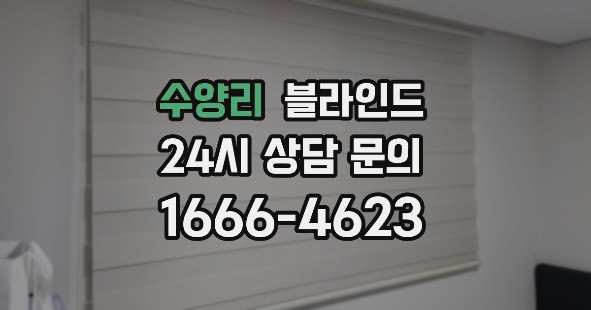 수양리 블라인드