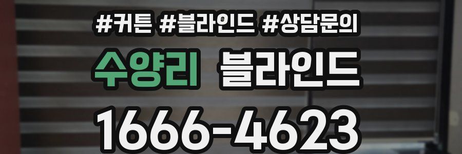 수양리 블라인드