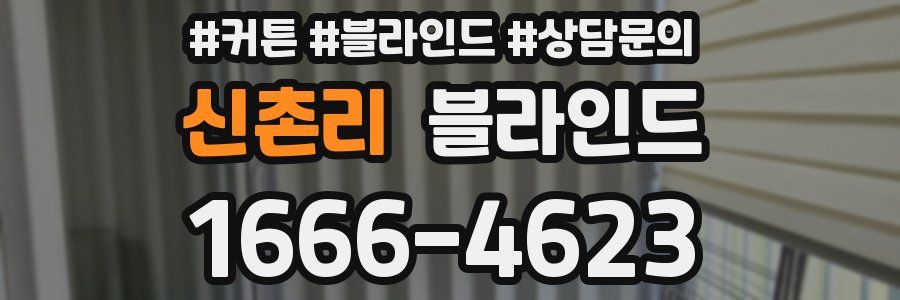 신촌리 블라인드