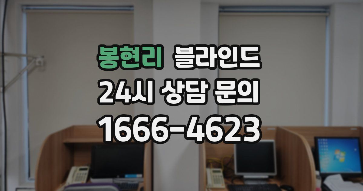 봉현리 블라인드