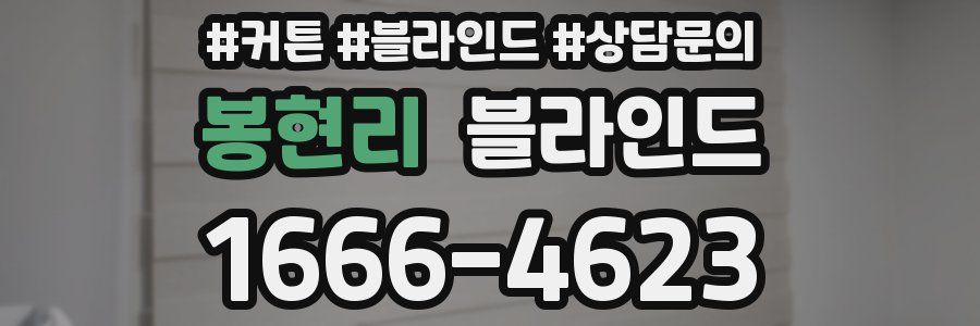 봉현리 블라인드
