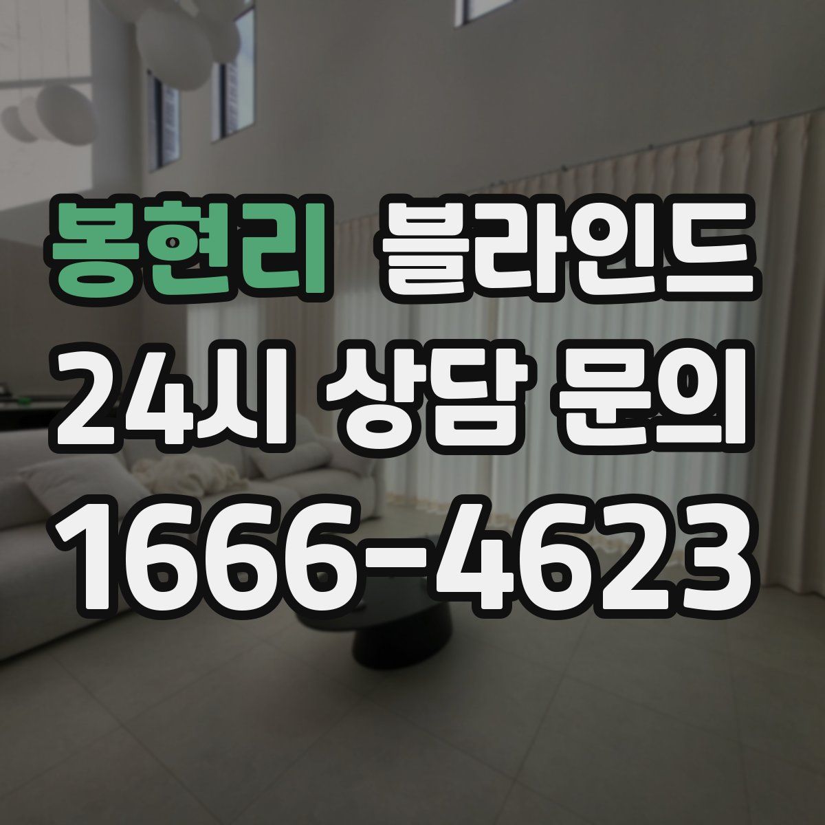봉현리 블라인드