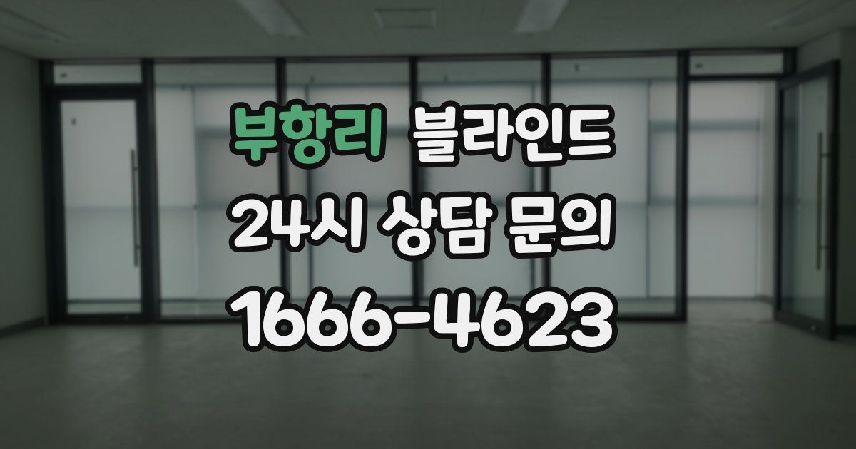 부항리 블라인드