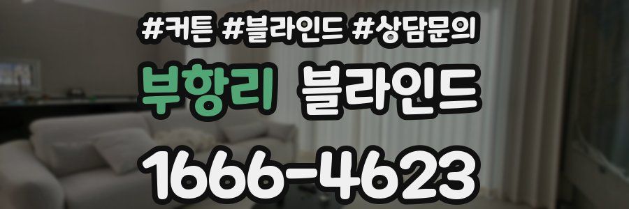 부항리 블라인드