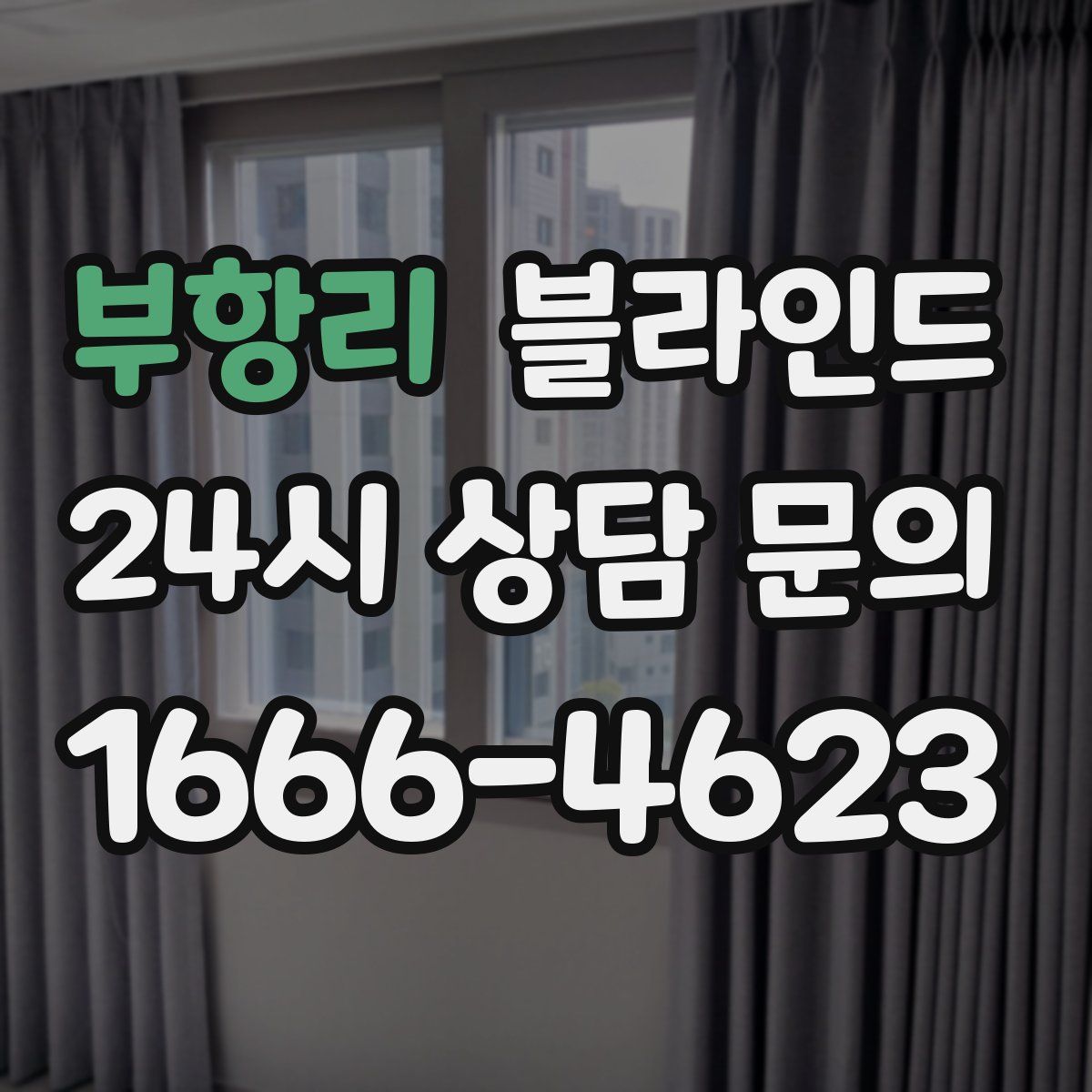 부항리 블라인드