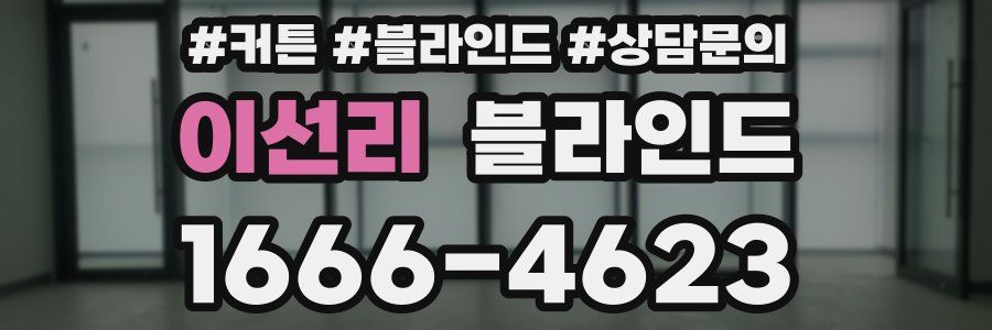 이선리 블라인드