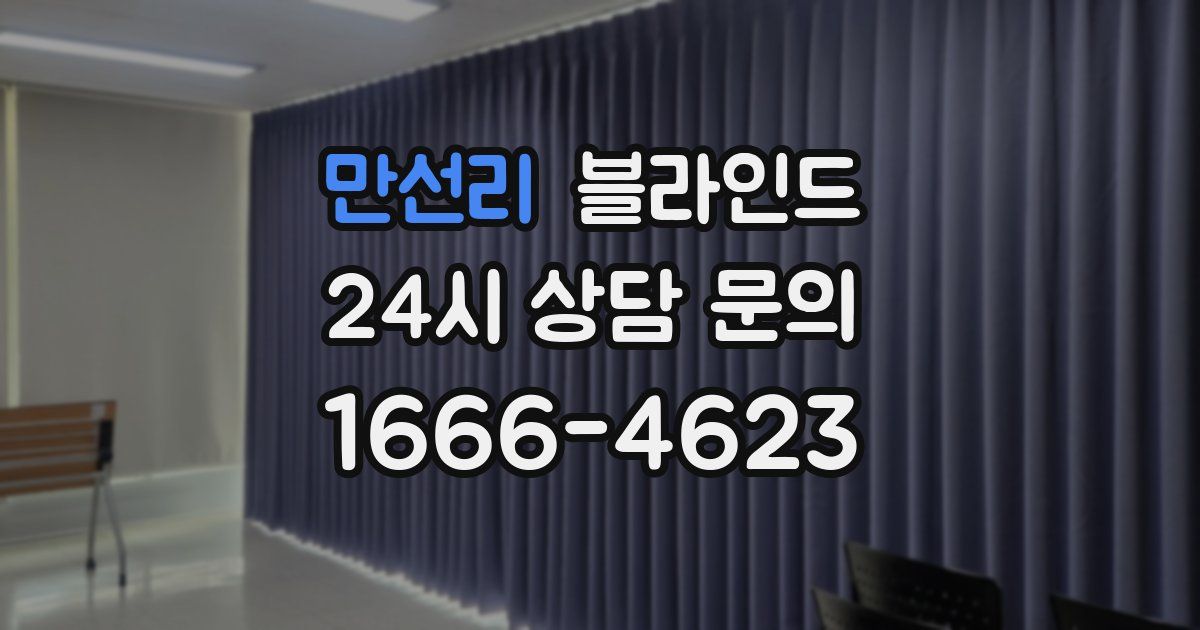 만선리 블라인드