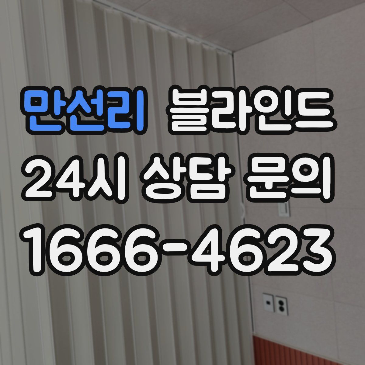 만선리 블라인드