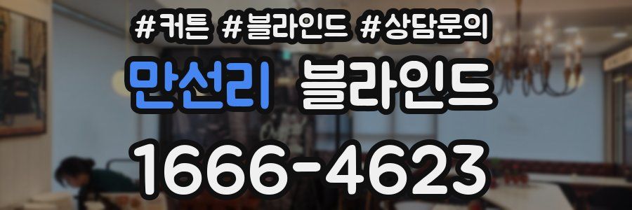 만선리 블라인드