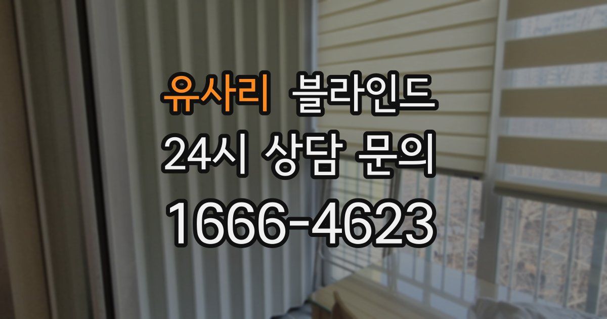 유사리 블라인드