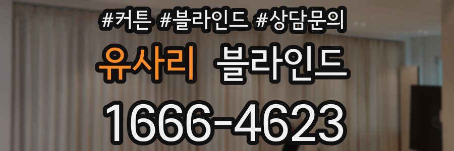 유사리 블라인드