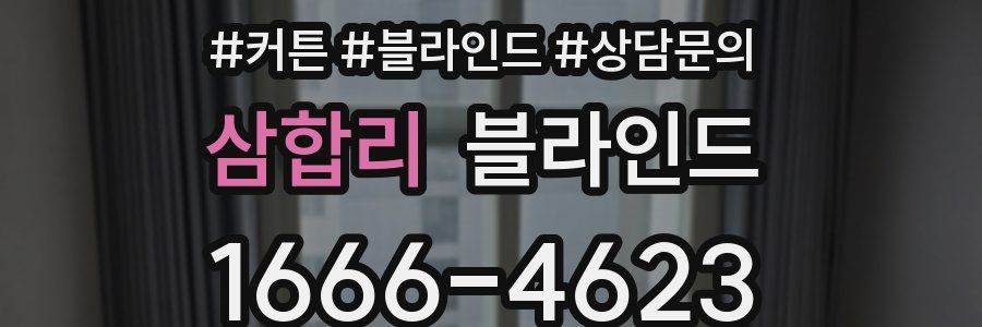 삼합리 블라인드