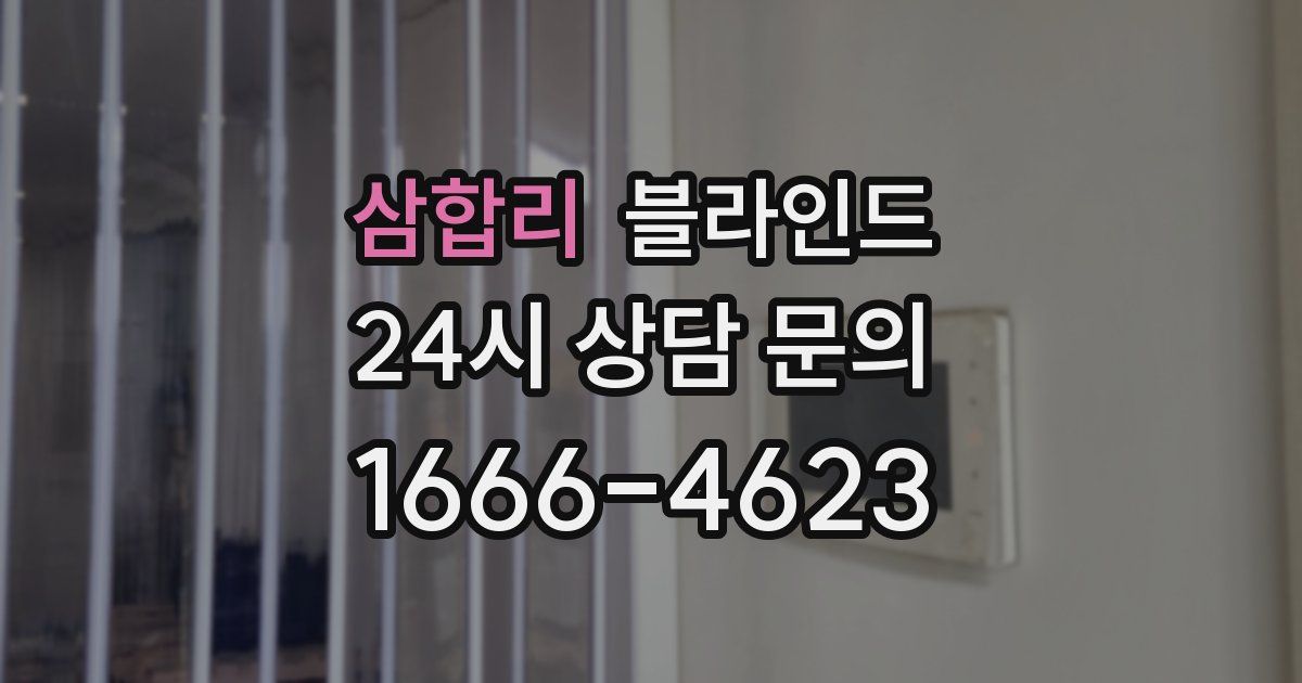 삼합리 블라인드