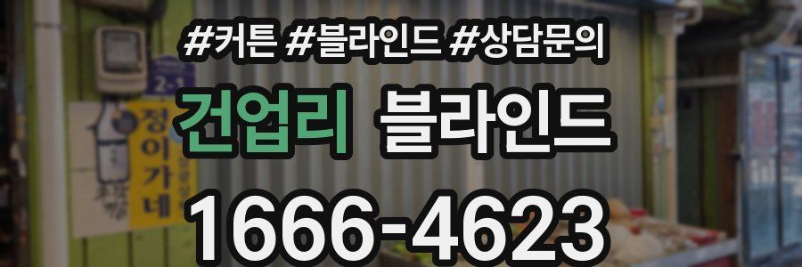 건업리 블라인드