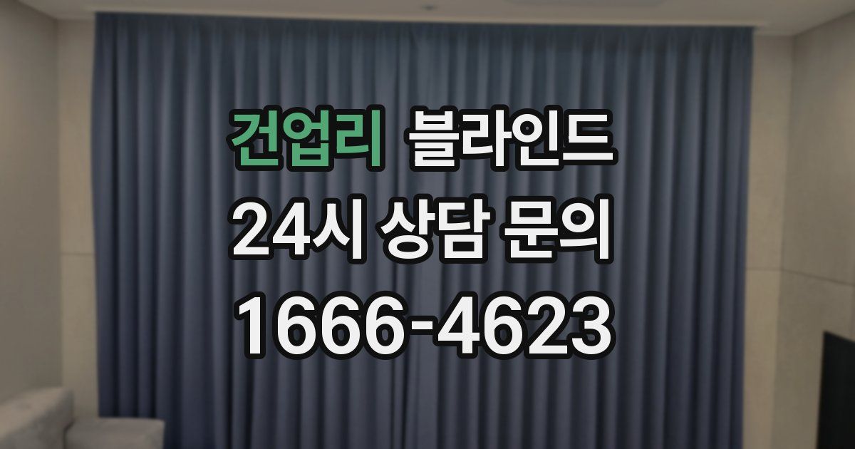 건업리 블라인드