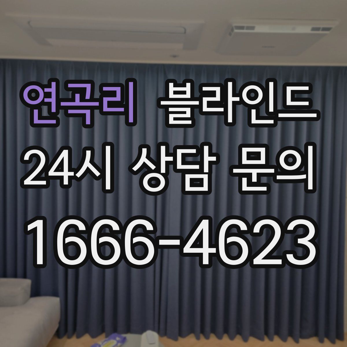 연곡리 블라인드