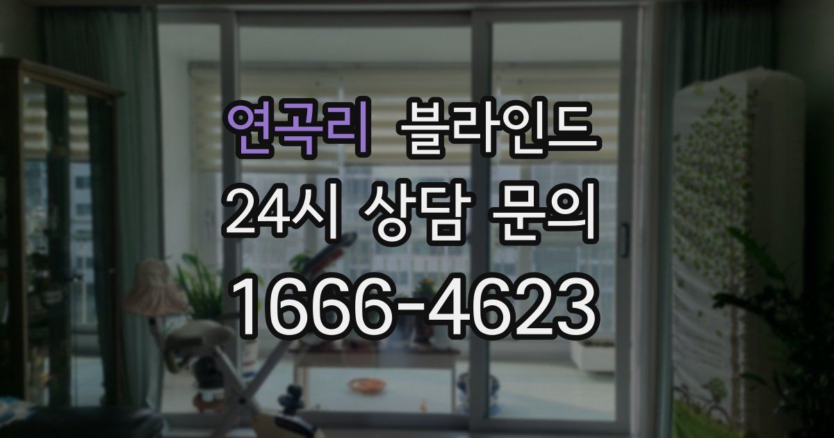 연곡리 블라인드