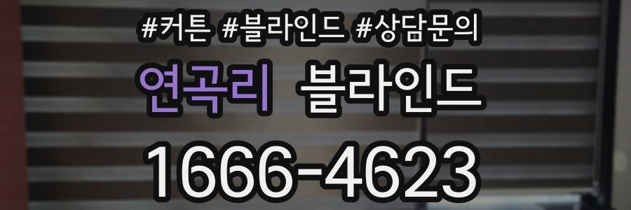 연곡리 블라인드