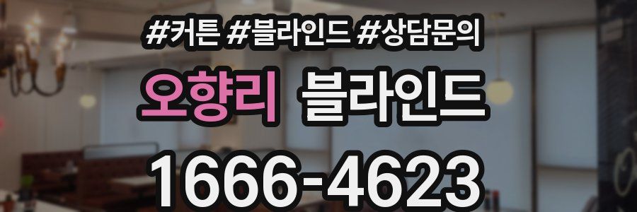 오향리 블라인드