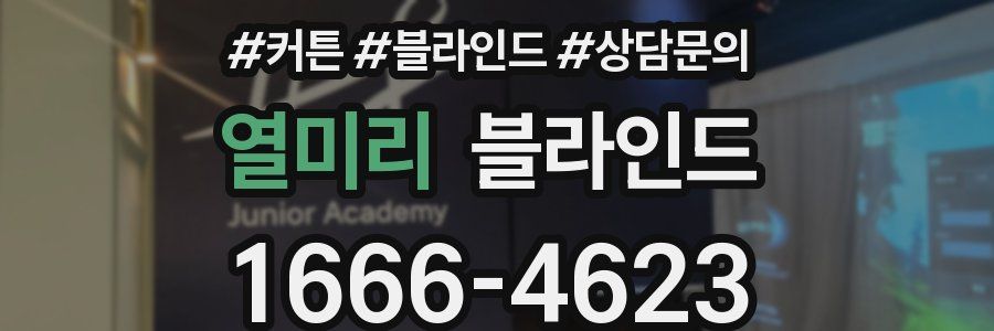 열미리 블라인드
