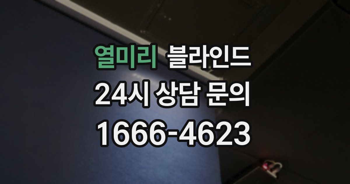 열미리 블라인드