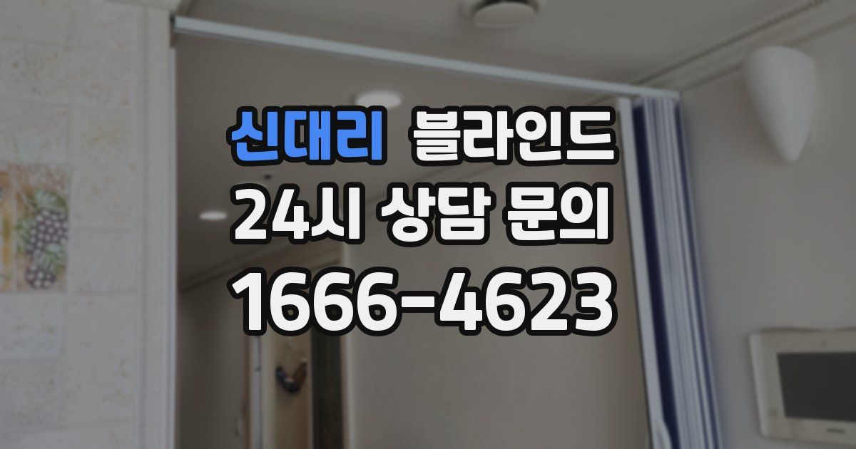 신대리 블라인드