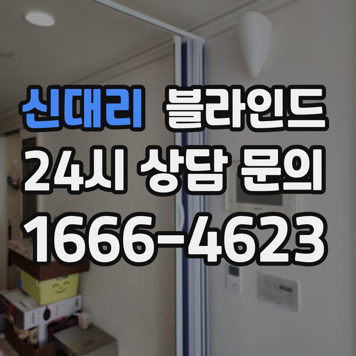 신대리 블라인드