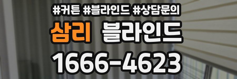 삼리 블라인드