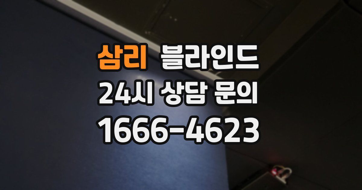 삼리 블라인드