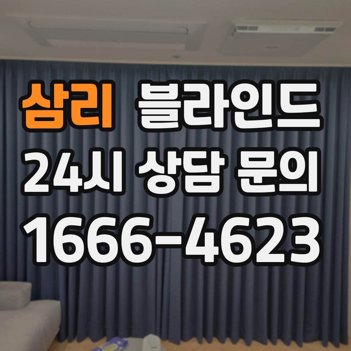 삼리 블라인드