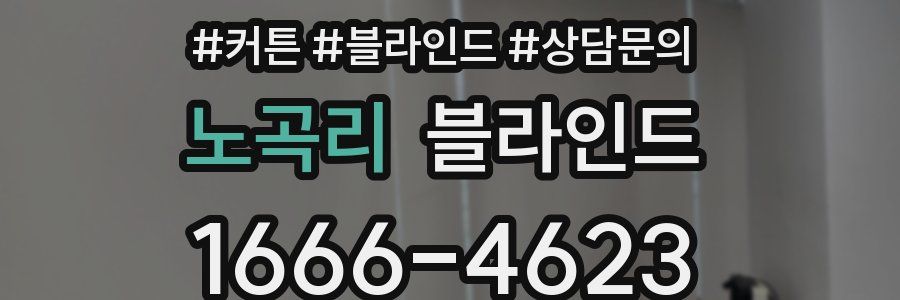 노곡리 블라인드