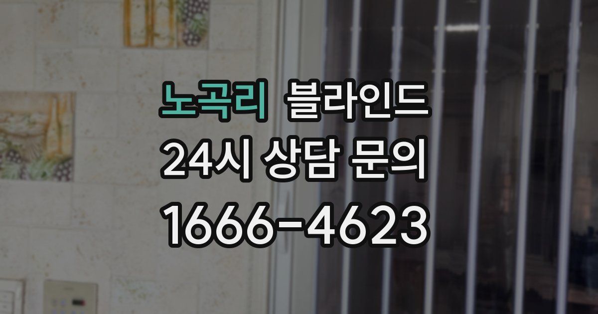 노곡리 블라인드