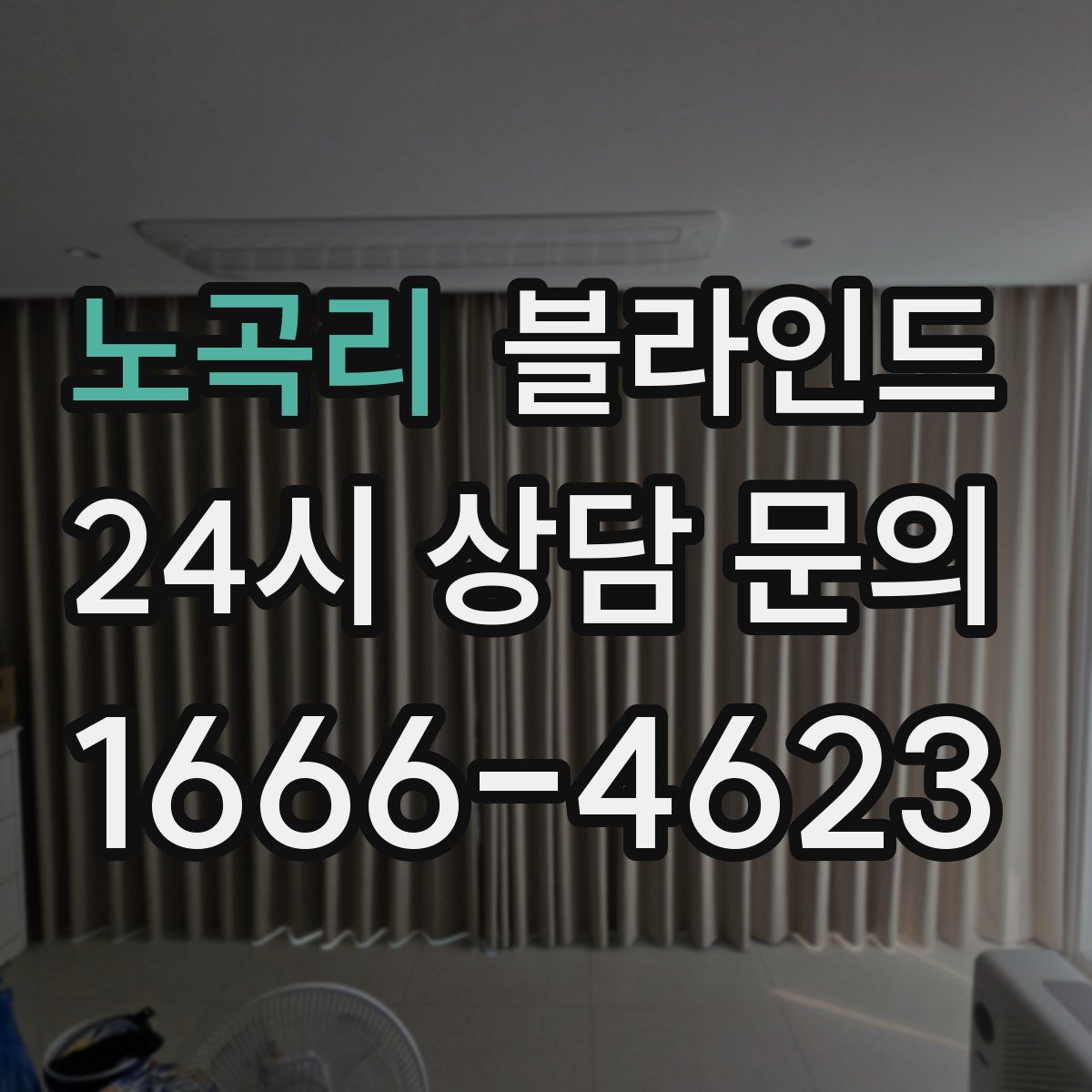 노곡리 블라인드