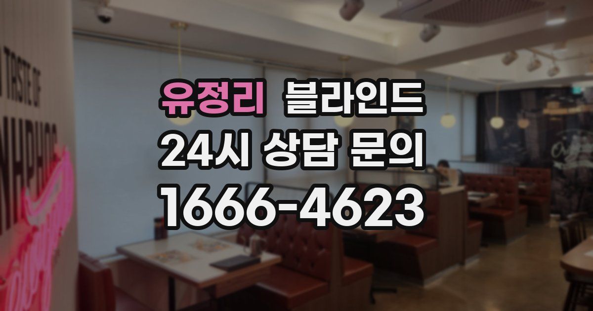 유정리 블라인드