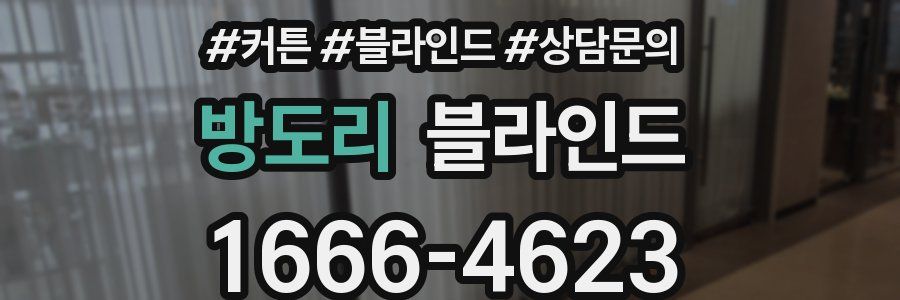 방도리 블라인드