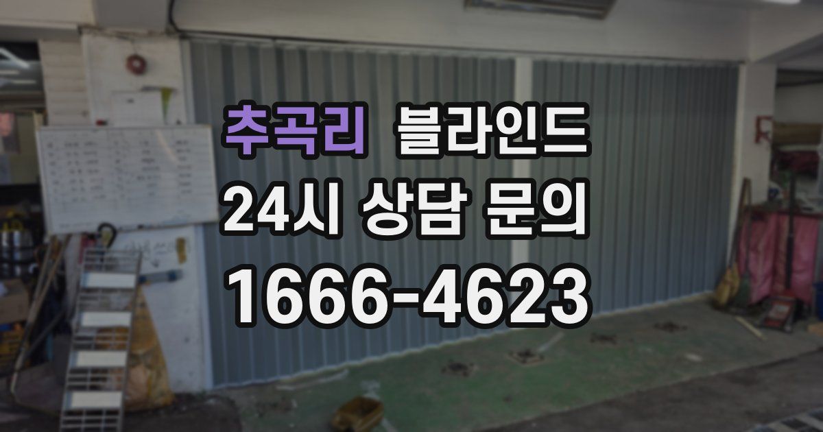 추곡리 블라인드