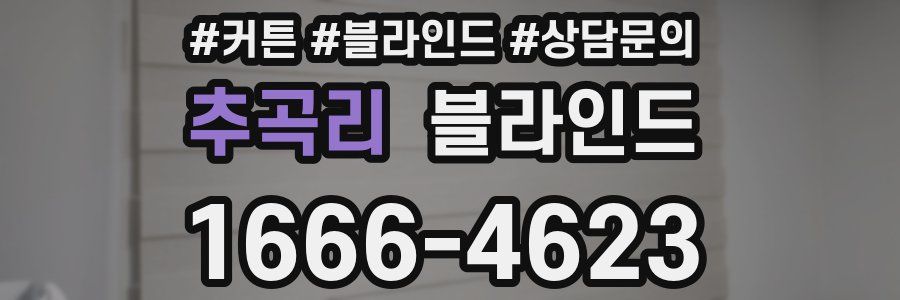 추곡리 블라인드