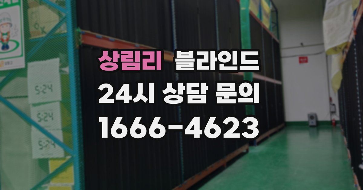 상림리 블라인드