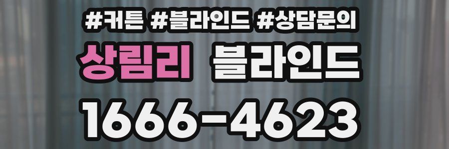 상림리 블라인드