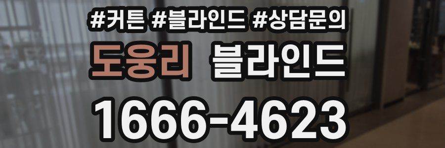 도웅리 블라인드