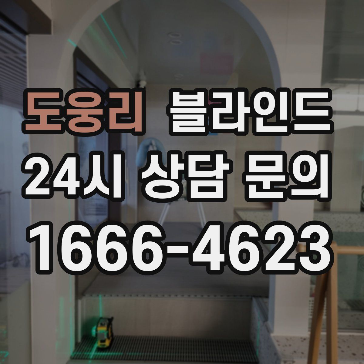 도웅리 블라인드