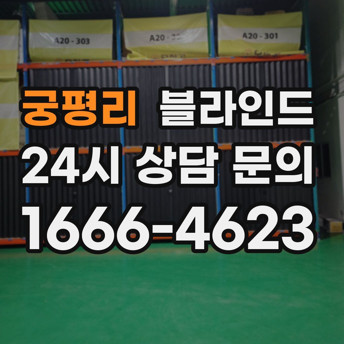 궁평리 블라인드