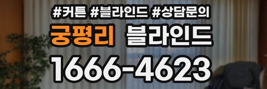 궁평리 블라인드