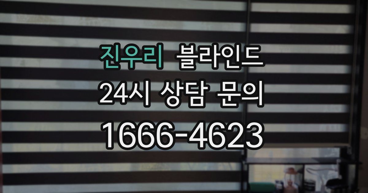 진우리 블라인드