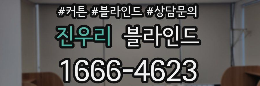진우리 블라인드